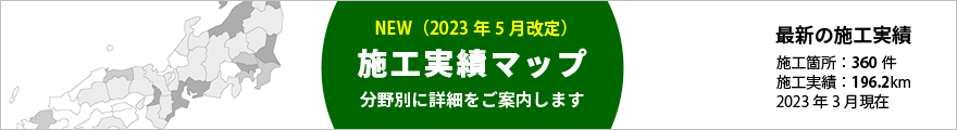 施工実績マップ