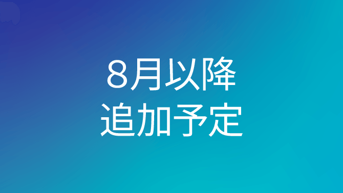 8月以降追加予定